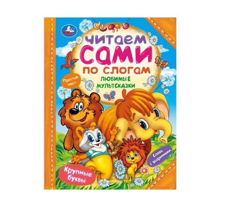 Любимые мультсказки. Читаем сами по слогам. 197х255 мм. 7БЦ. 64 стр. Умка в кор.14шт