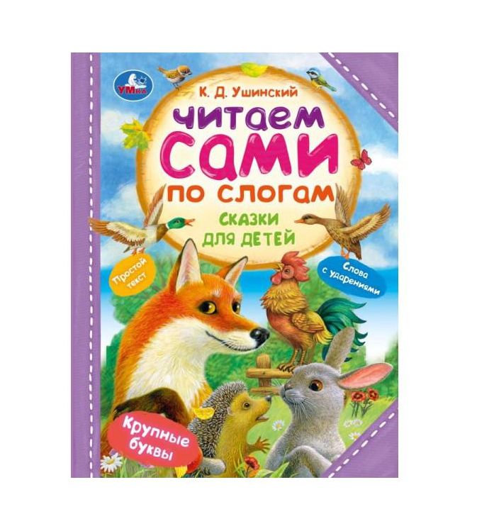 Сказки для детей. Ушинский К. Д. Читаем сами по слогам. 197х255 мм. 7БЦ. 64 стр. Умка в кор.14шт