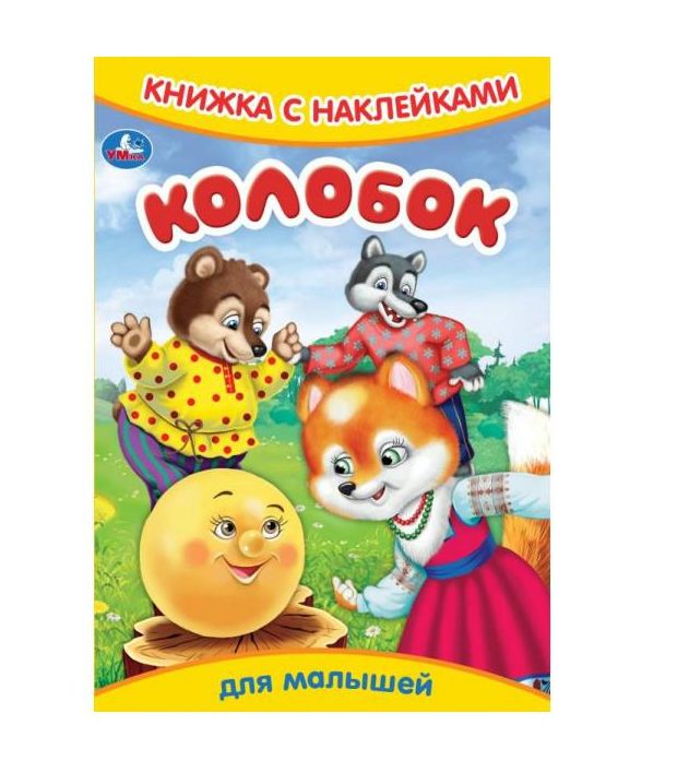 Колобок. Книжка с наклейками. 165х237 мм. Скрепка. 8 стр. Умка в кор.50шт