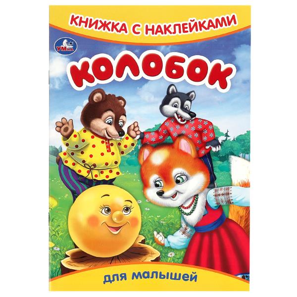 Колобок. Книжка с наклейками. 165х237 мм. Скрепка. 8 стр. Умка 978-5-506-09158-5