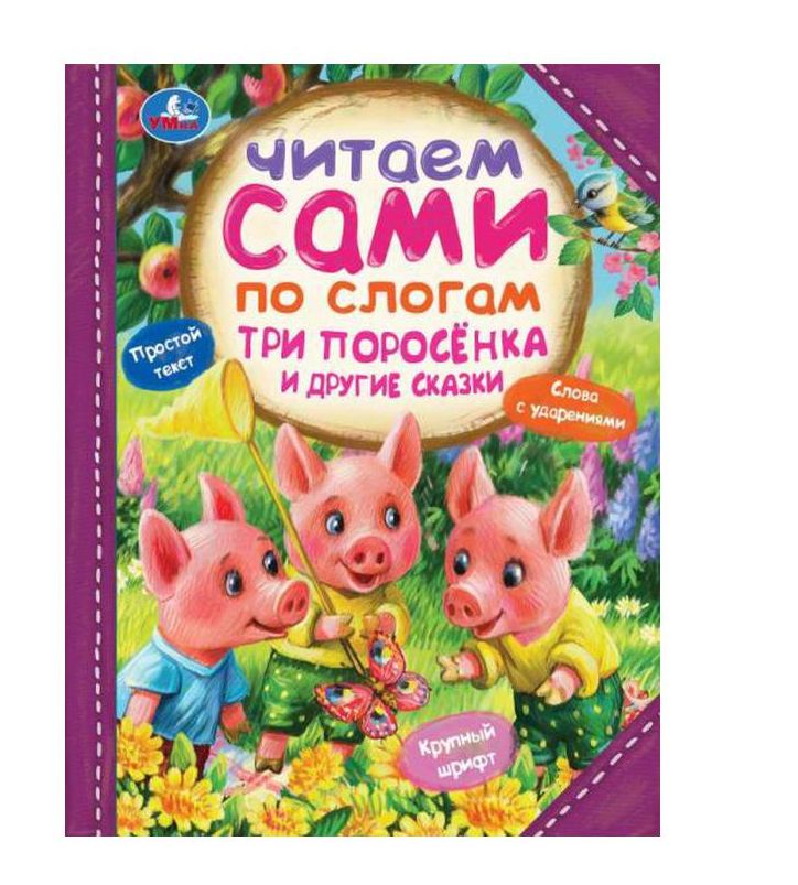 Три поросёнка и другие сказки. Читаем сами  по слогам. 197х255мм. 7БЦ. 64 стр. Умка в кор.14шт
