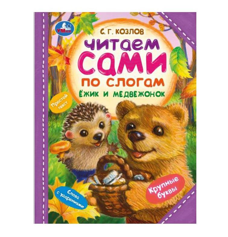 Ёжик и Медвежонок. С. Г. Козлов. Читаем сами  по слогам. 197х255мм. 7БЦ. 64 стр. Умка в кор.14шт