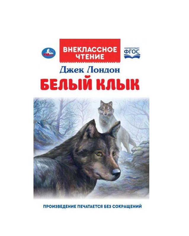 Белый Клык. Джек Лондон.  Внеклассное чтение. 125х195мм. 7БЦ. 256 стр. Умка в кор.16шт