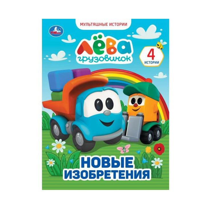 Грузовичок Лёва. Новые изобретения.  Мультяшные истории А4. 197х255 мм., 32 стр. Умка в кор.16шт