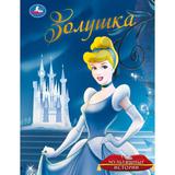 Золушка. Мультяшные истории. 197х255 мм. 32 стр. Умка в кор.16шт