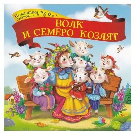 Книга 9785001341314 Волк и семеро козлят.Коллекция сказок (Вид 1)