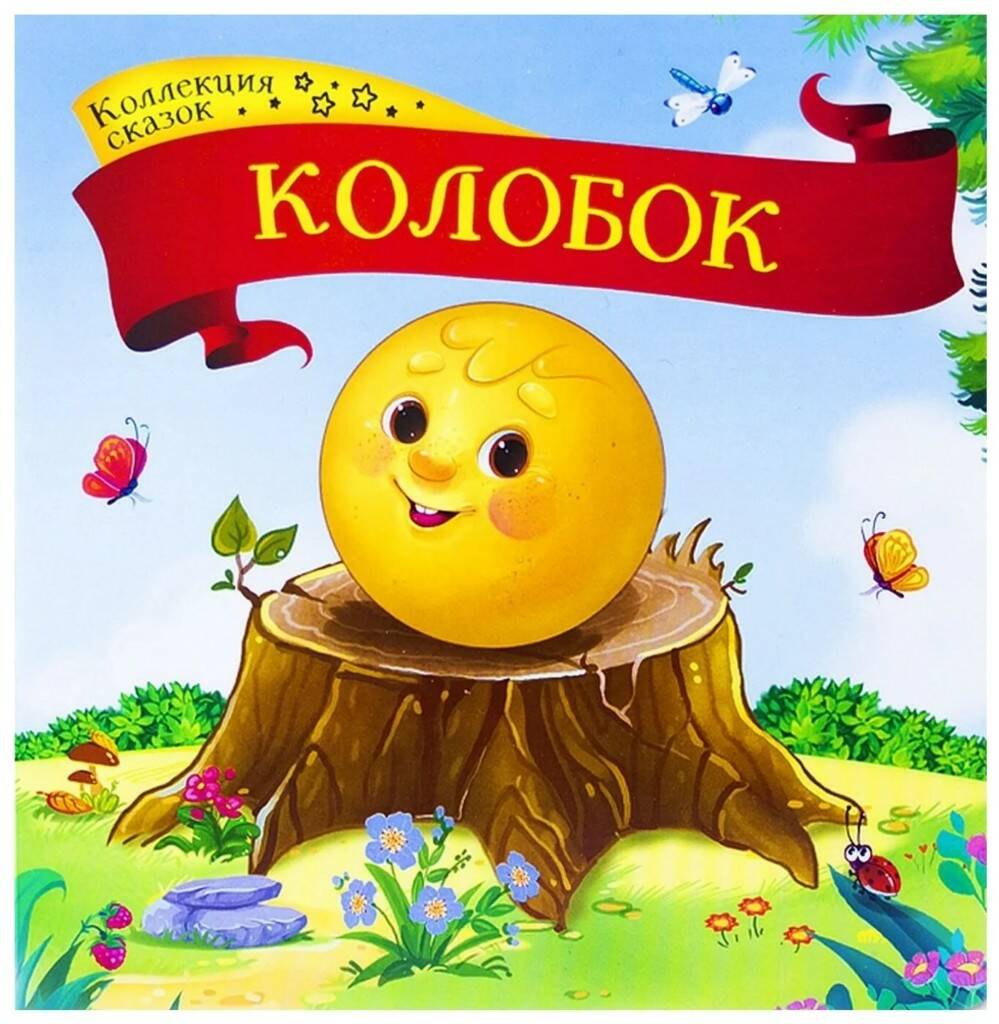 Коллекция сказок. Колобок. 2-е