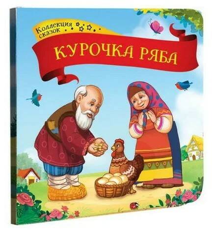 Книга 9785001341352 Курочка Ряба.Коллекция сказок