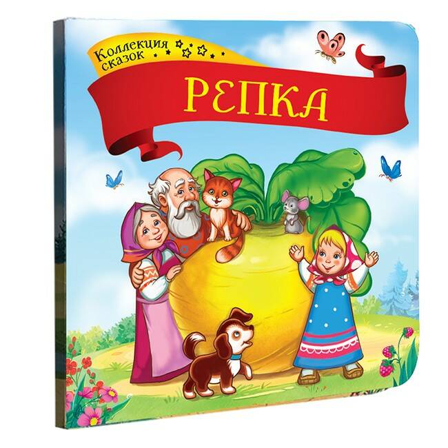 Книга 9785001341376 Репка.Коллекция сказок (Вид 1)