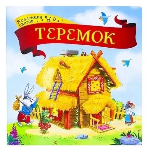 Коллекция сказок. Теремок. 2-е