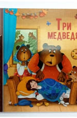 Книга 9785001349266 Три медведя.Коллекция сказок