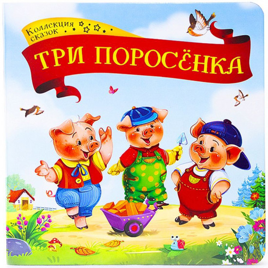 Книга 9785001341390 Три поросёнка.Коллекция сказок