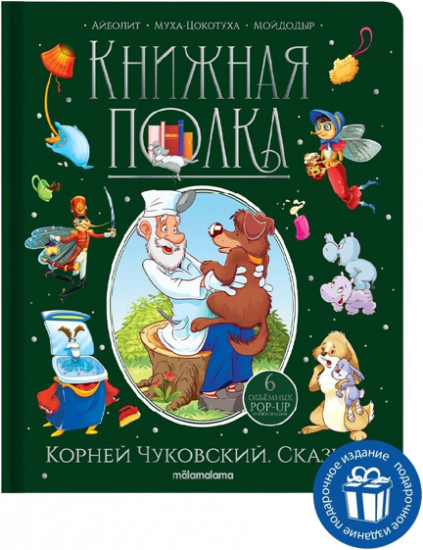 Книга 9785001349990 Книжная полка. Корней Чуковский. Сказки (Вид 1)