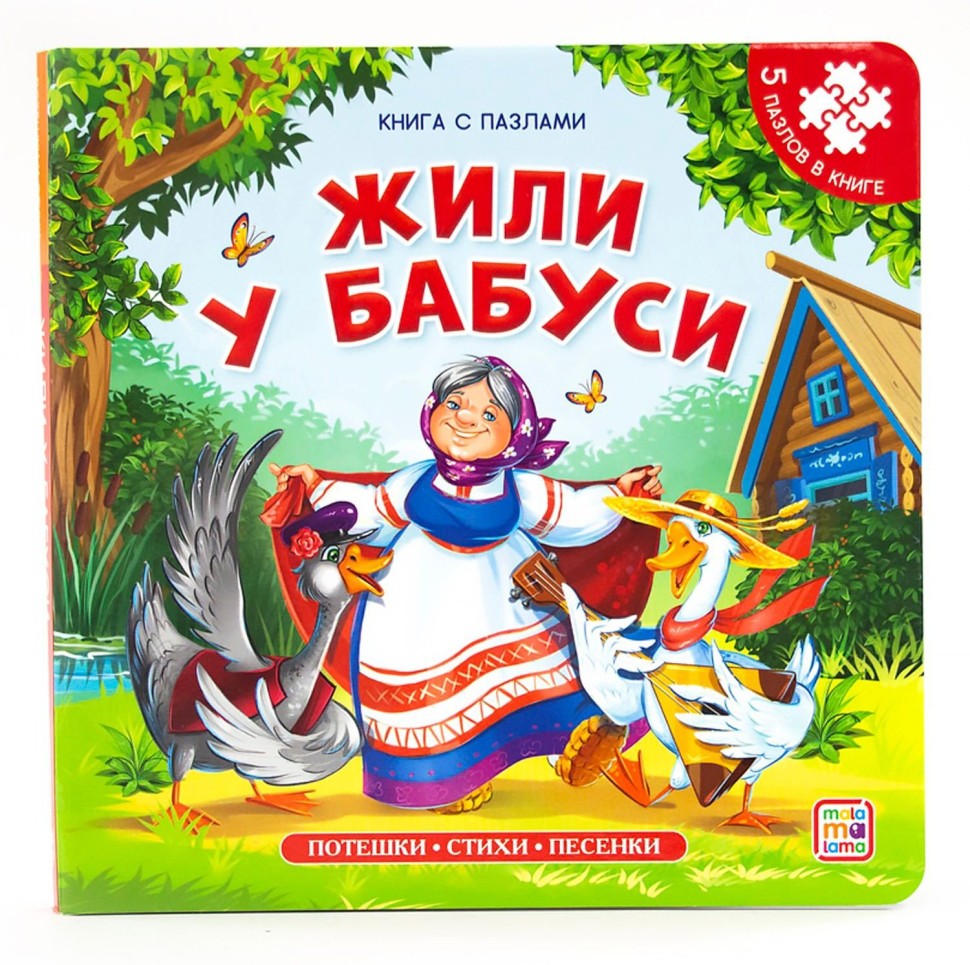 Книга с пазлами 9785001346500 Жили у бабуси (2-е)