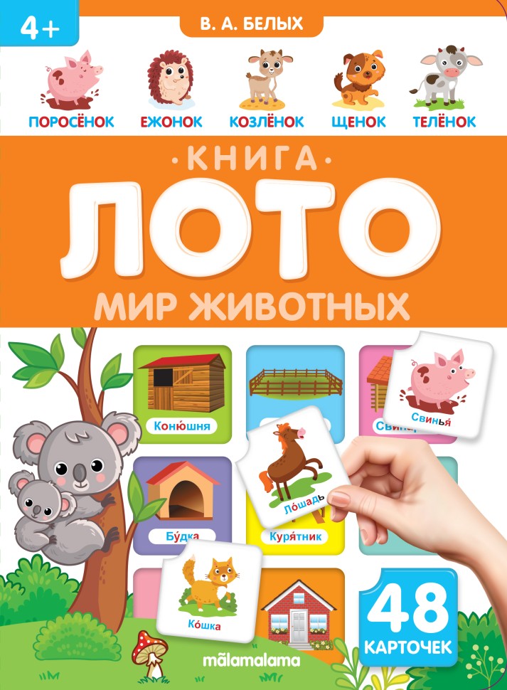 Книга-лото. Мир Животных 26.07.2022