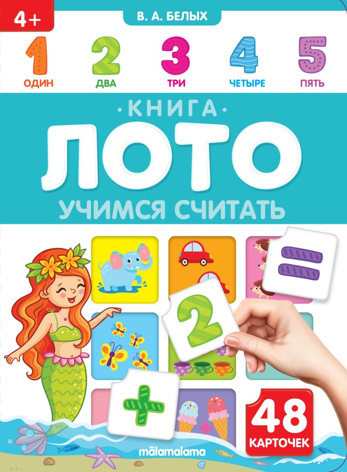 Книга-лото. Учимся считать 26.07.2022