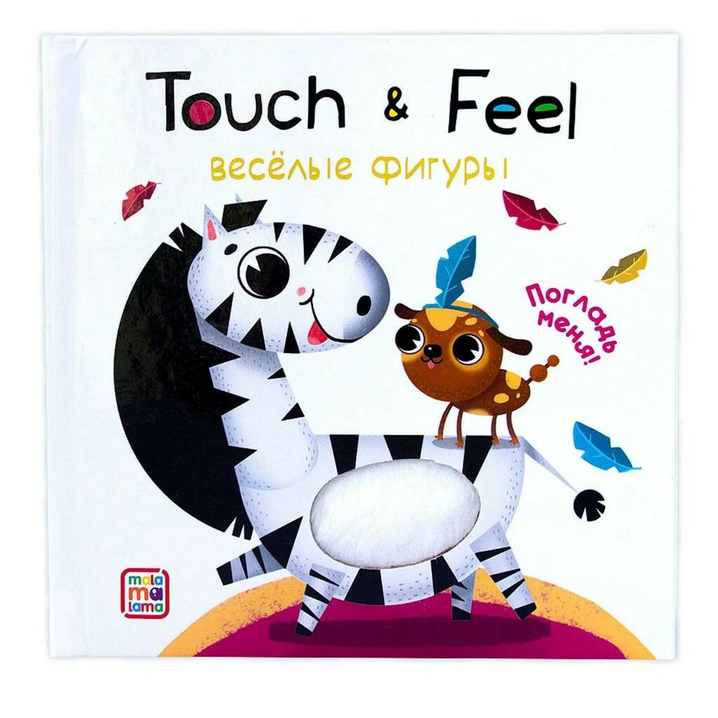 Книжки Touch  feel. Весёлые фигуры