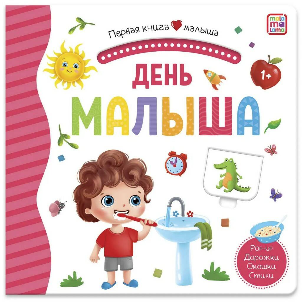 Первая книга малыша. День малыша