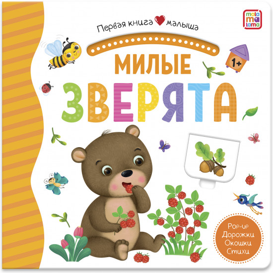 Первая книга малыша. Милые зверята