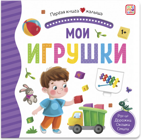 Первая книга малыша. Мои игрушки