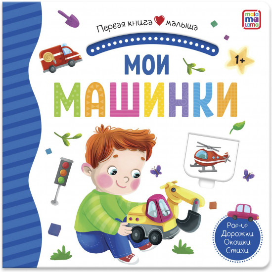 Первая книга малыша. Мои машинки