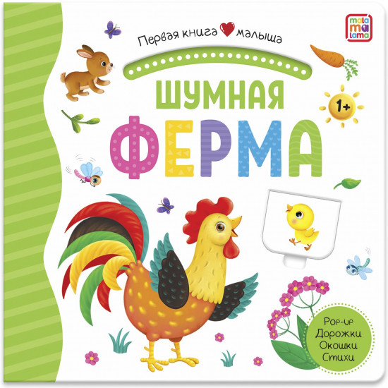 Первая книга малыша. Шумная ферма