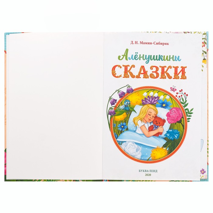 Книга в твёрдом переплете Д. Н. Мамин- Сибиряк. Алёнушкины сказки, 96 стр. 5034802 (Вид 2)