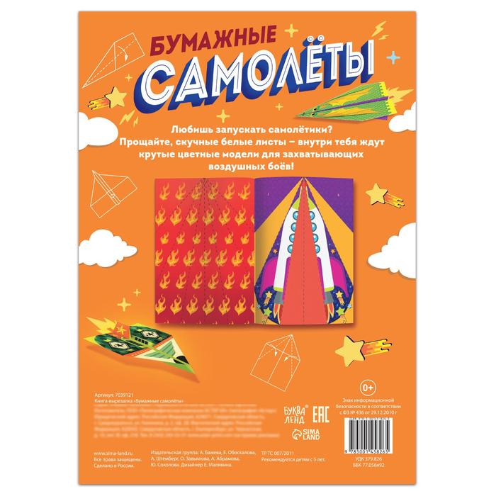 Книга- вырезалка Бумажные самолёты 7039121 (Вид 4)