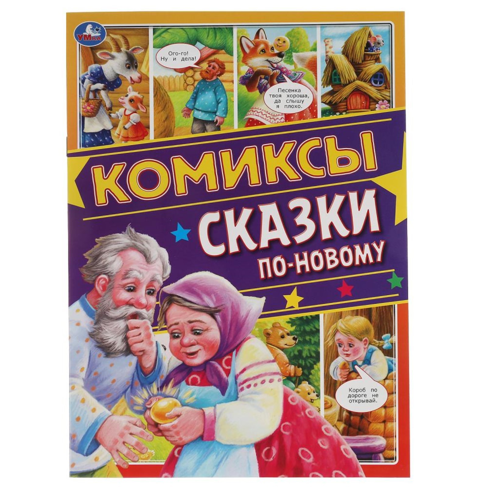 Комиксы Сказки по-новому 7641568 (Вид 5)