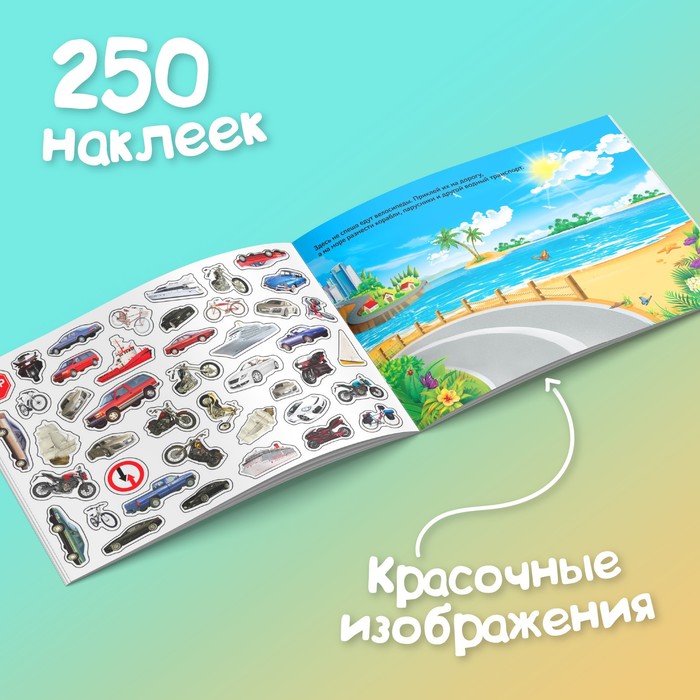 Книжка 250 наклеек Машины  17х 24 см   8 стр 3443445 (Вид 4)