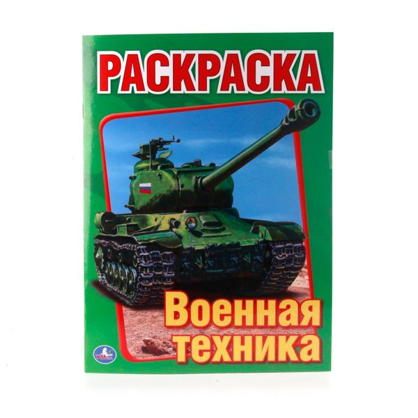 Военная техника. Раскраска. Формат: 215х290мм. Объем: 16 стр. Умка в кор.50шт