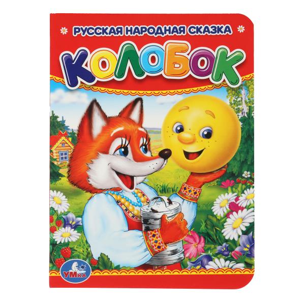 Колобок. Формат: 110х150мм. Объем: 10 картонных страниц. Умка 978-5-506-00994-8 (120)
