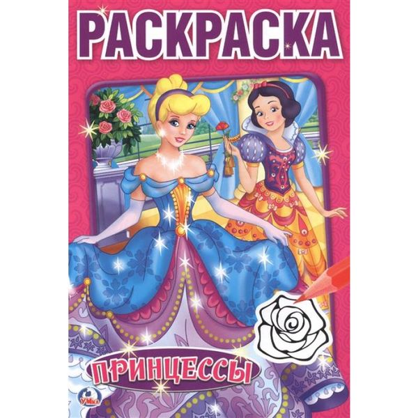 Принцессы. (Первая раскраска малый формат). Формат: 145х210 мм. Объем: 16 стр. Умка в кор.50шт