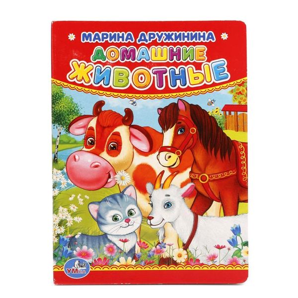 М.Дружинина. Домашние животные. Формат: 110х150мм. Объем: 10 картонных стр. Умка в кор.12*10шт