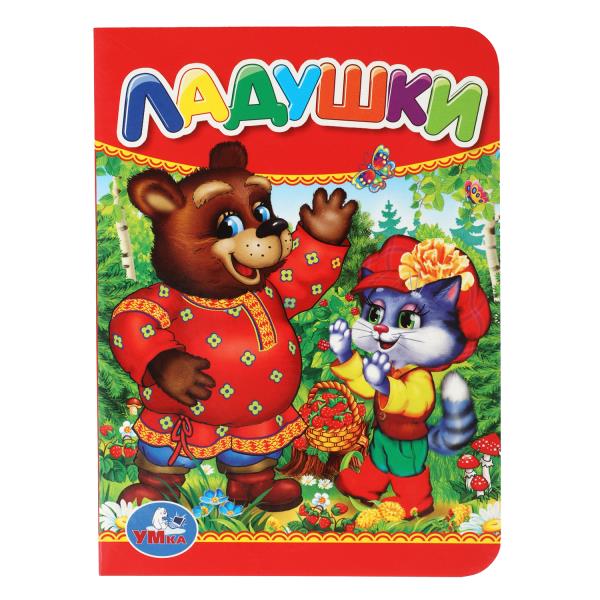Ладушки. Формат: 110х150 мм. Объем: 10 картонных страниц. Умка 978-5-506-01238-2 (120)