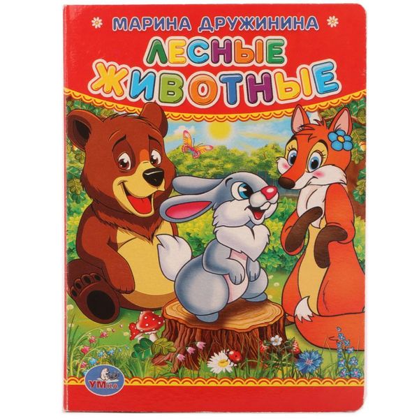 М.Дружинина. Лесные животные. Формат: 110х150 мм. Объем: 10 картонных страниц. Умка 978-5-506-01241-