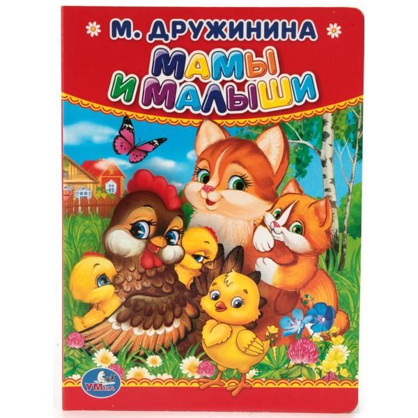 Книга Умка 9785506012641 М.Дружинина.Мамы и малыши