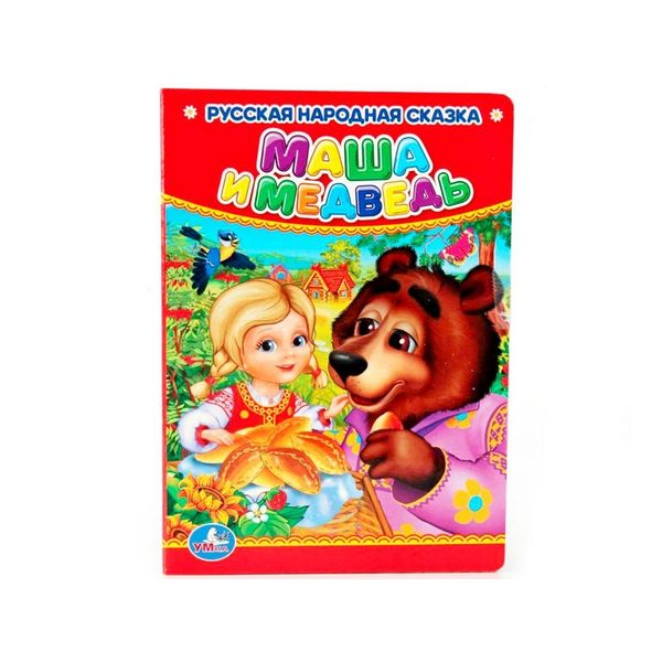 Маша и Медведь. Формат: 110х150мм. Объем: 10 карт. стр. Умка 978-5-506-01267-2