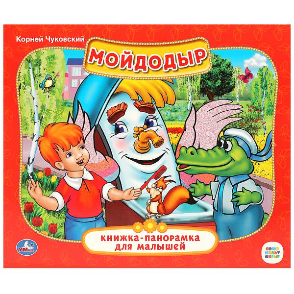 Союзмультфильм. Мойдодыр. К.Чуковский. (Книжка-панорамка для малышей). 10 стр. Умка 978-5-506-01411-