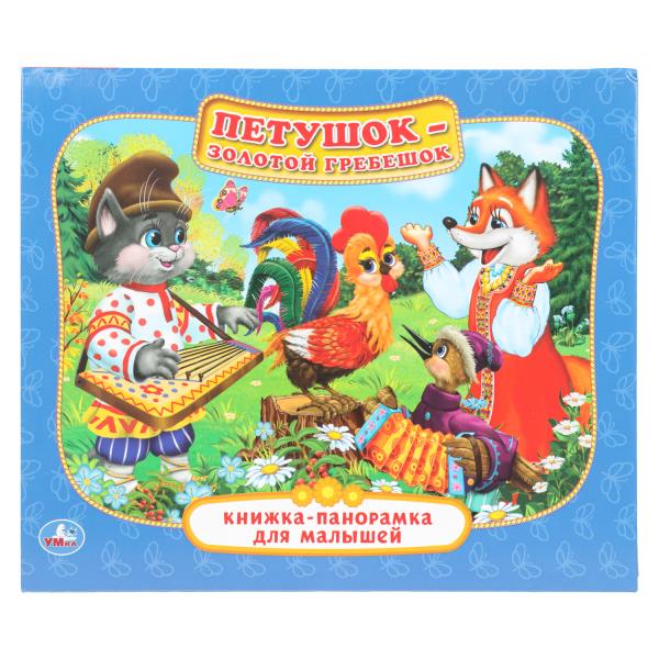 Петушок- Золотой гребешок. (Книжка-панорамка для малышей). 200х175мм. 10 стр. Умка 978-5-506-01412-6