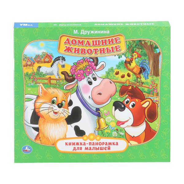 Домашние животные. М.Дружинина. Книжка-панорамка для малышей. А5 200х175мм. 10 стр. Умка 978-5-506-0
