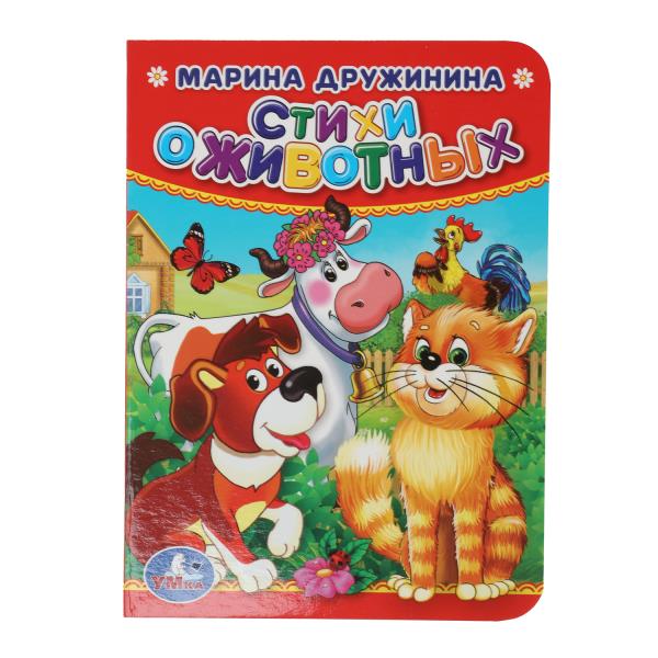 Стихи о животных. М.Дружинина. Формат: 110х150мм. А6. Объем: 10 страниц. Умка 978-5-506-01928-2