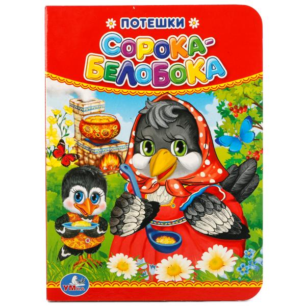 Потешки. Сорока-Белобока. Формат: 110х150мм. А6. Объем: 10 страниц. Умка 978-5-506-01929-9