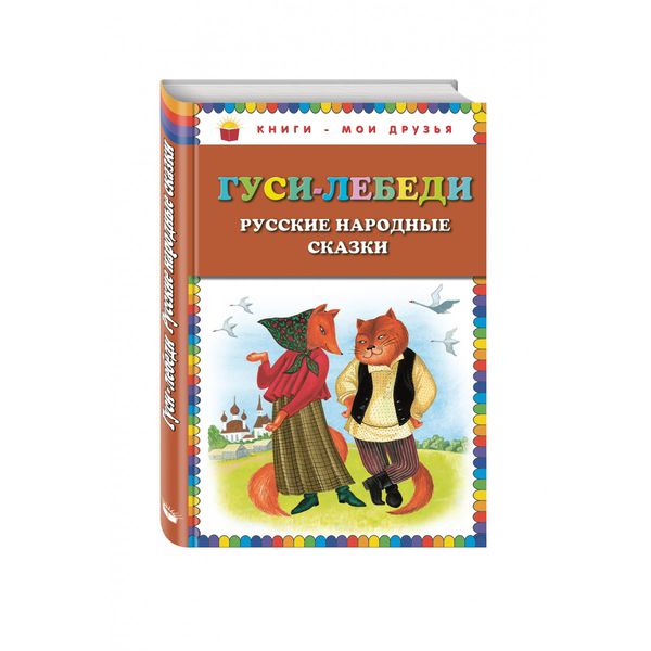 Книги - мои друзья. Гуси-лебеди. Русские народные сказки (Эксмо) (Вид 1)