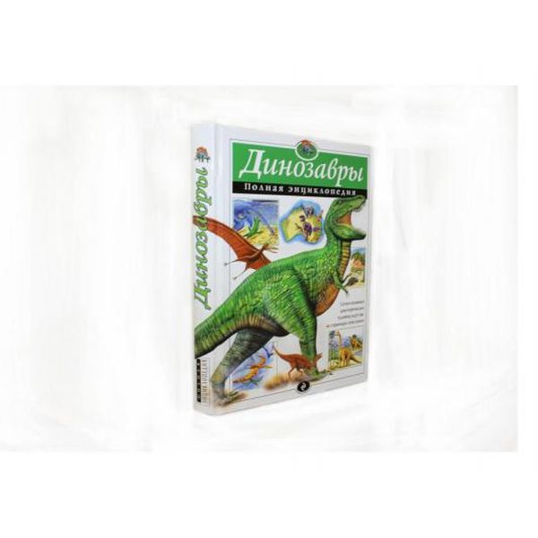 Атласы и Энциклопедии. Динозавры Полная энциклопедия (Вид 1)