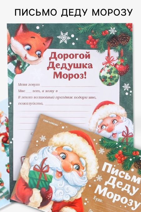 Письмо Деду Морозу с наклейками «Приятных сюрпризов», 22 х 15,3 см   3570442