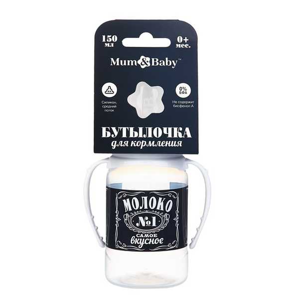 Бутылочка для кормления Молоко №1 150 мл цилиндр, с ручками, цвет черный   2969888