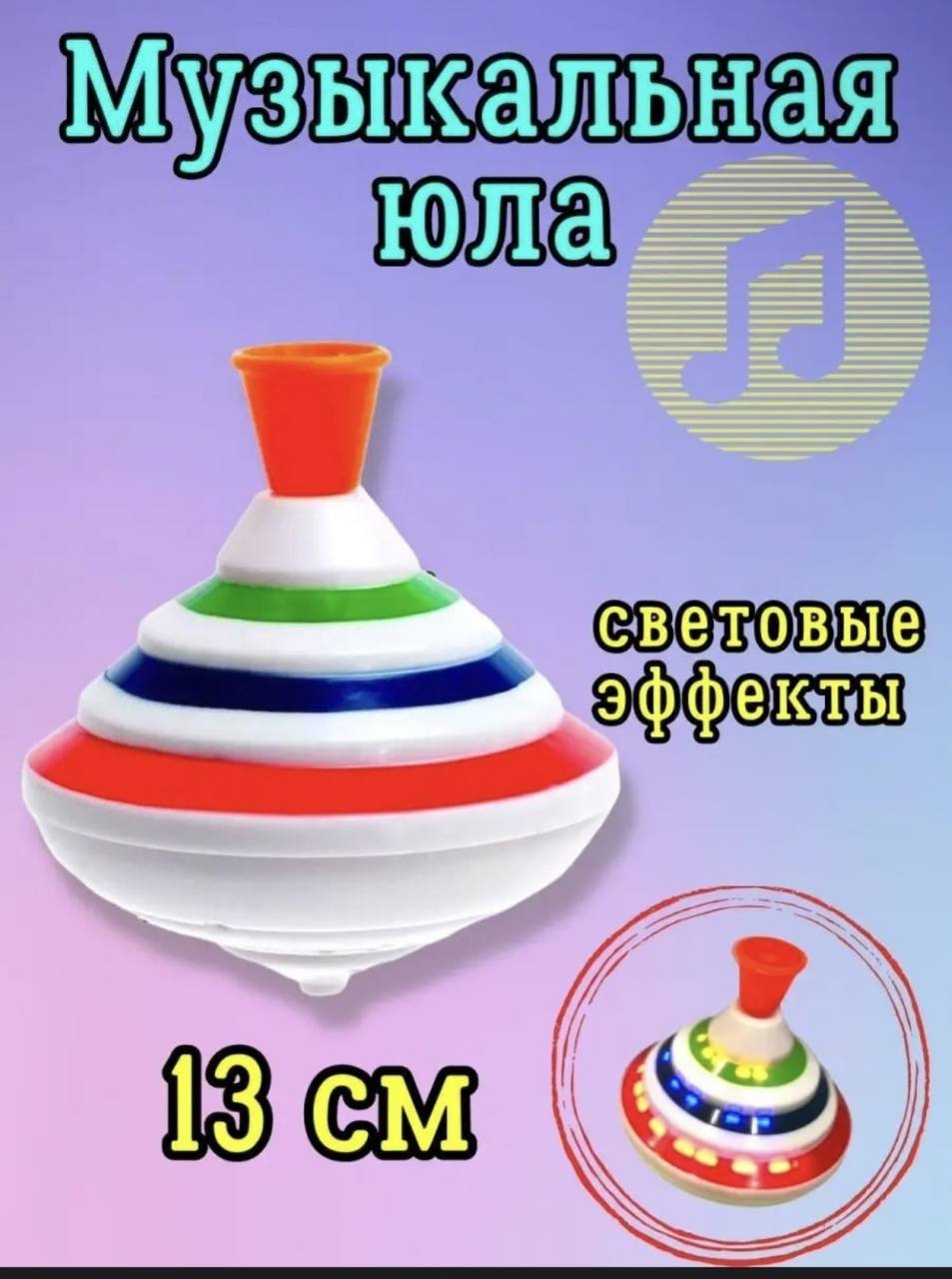 Юла в сетке