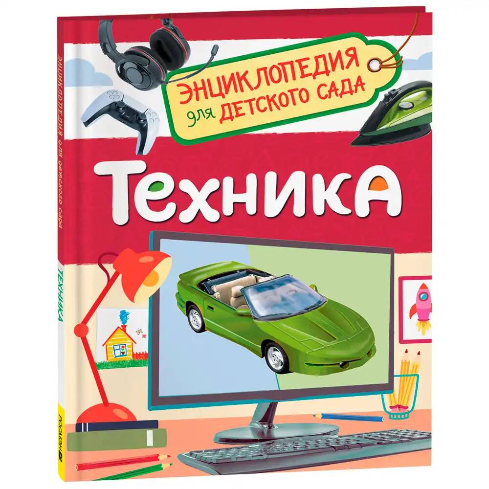 Книга 978-5353-10285-4 Техника (Энциклопедия для детского сада)