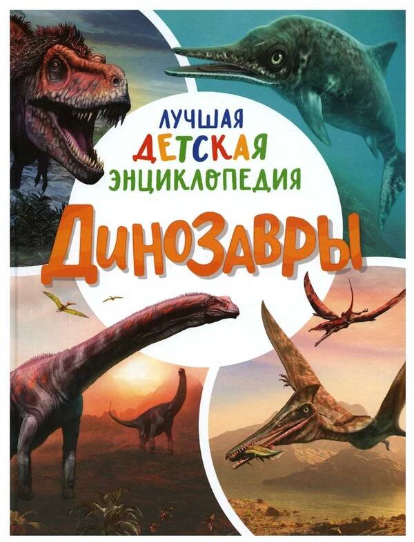Книга 978-5-353-09904-8 Динозавры.Лучшая детская энциклопедия (Вид 1)